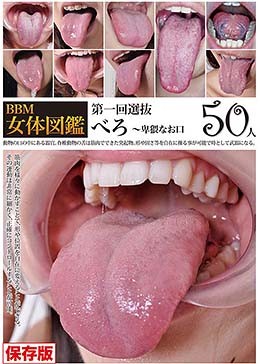 BBM女体図鑑 べろ